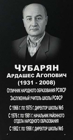 Файл:Мемориальная доска Чубарян Ардашес Агопович.jpg