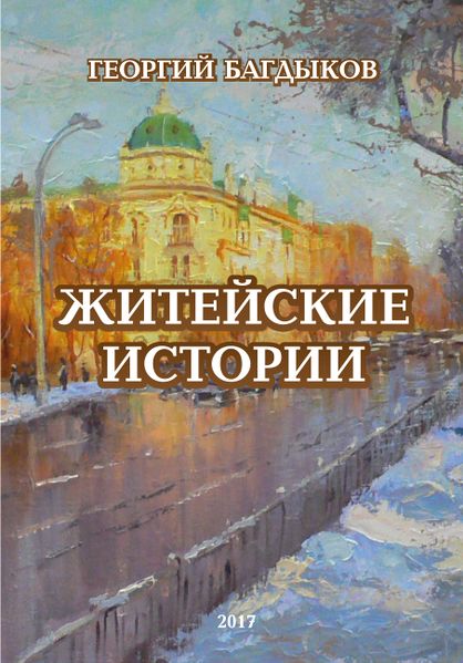 Файл:Обложка ЖИТЕЙСКИЕ ИСТОРИИ (2017) лицевая.jpg