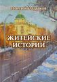 Обложка ЖИТЕЙСКИЕ ИСТОРИИ (2017) лицевая.jpg