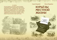 Обложка Курьёзы местной жизни.jpg