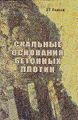 Скальные основания бетонных плотин.jpg