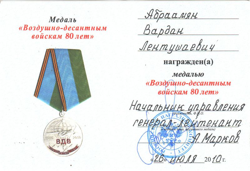 Файл:Абраамян Вардан Лентушаевич38.jpeg