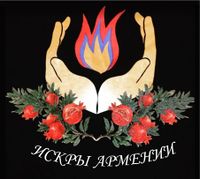 Искры Армении.jpeg