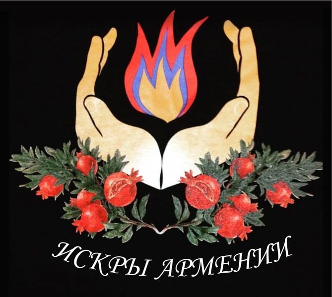 Файл:Искры Армении.jpeg
