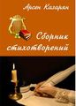 Казарян Арсен Суренович1.JPG
