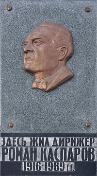 Мемориальная доска Каспаров Роман Григорьевич.jpg