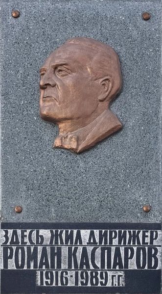 Файл:Мемориальная доска Каспаров Роман Григорьевич.jpg