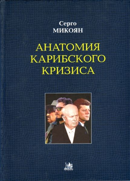 Файл:Микоян Серго Анастасович2.jpg