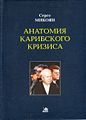 Микоян Серго Анастасович2.jpg