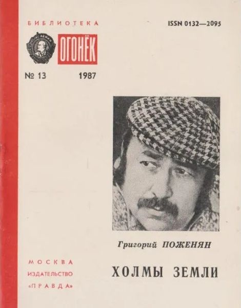 Файл:Поженян-1987.jpg