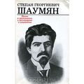84Шаумян Степан Георгиевич.jpg