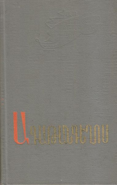 Файл:Агатангелос-1977 (Советакан грох).jpg