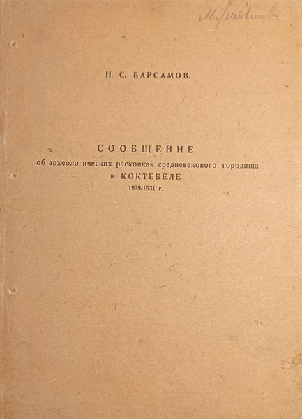 Файл:Барсамов-1932.jpg
