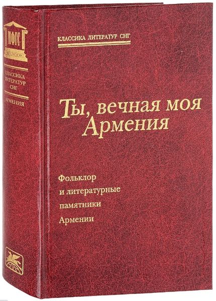 Файл:Ты, вечная моя Армения.jpg