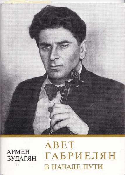 Файл:Габриэлян Авет Карпович12.jpg