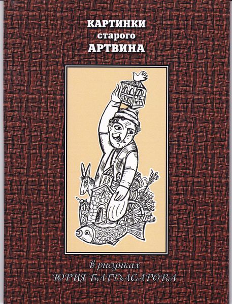 Файл:Картинки старого артвина.jpg