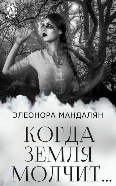 Файл:Когда Земля молчит.jpg
