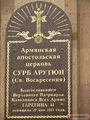 Ростов-на-Дону Армянская Церковь Сурб Арутюн13.jpg