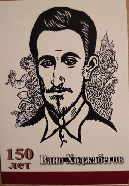 Файл:Вано Ходжабеков111.jpeg