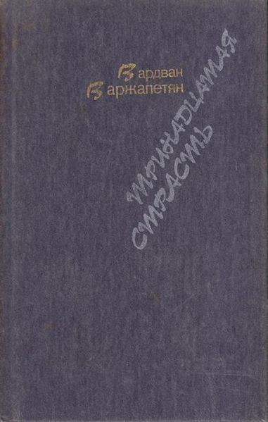 Файл:Варжапетян-1988.jpg
