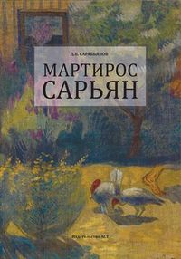 Сарабьянов54.jpg