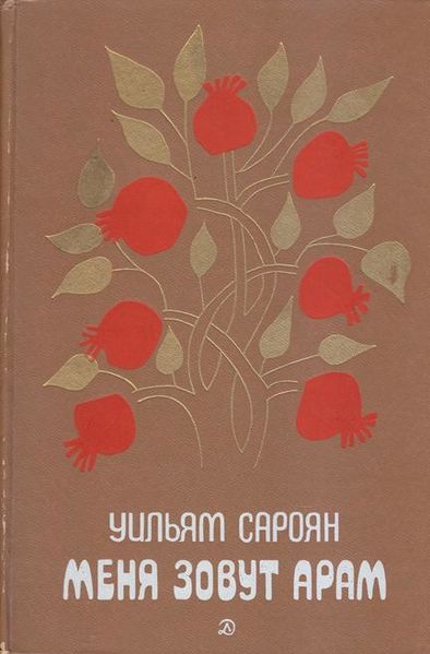 Файл:Сароян-1985.jpg