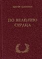 Шагинян Шаген Месропович3.JPG