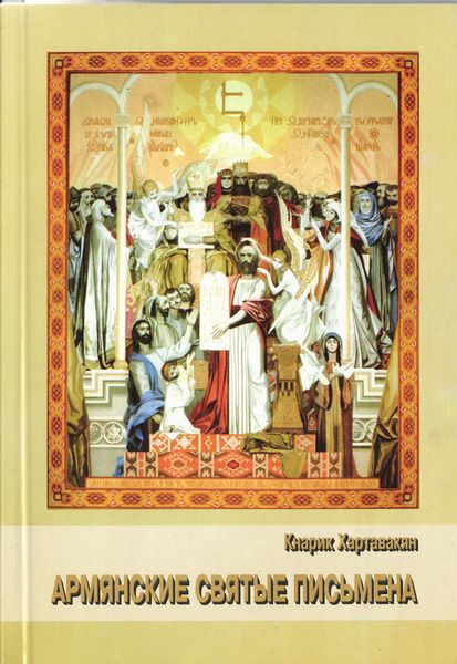 Файл:30. Хартавакян.jpg