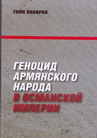 54Геноцид армянского народа в Османской империи книга.jpg