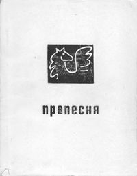 Прапесня-1970.jpg