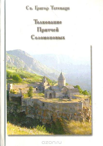 Файл:Св. Григор Татеваци55.jpg