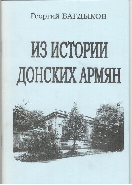Файл:83Книга из истории Донских армян.jpg