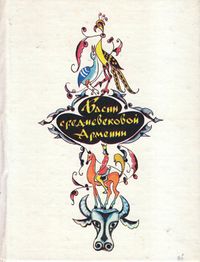 Басни средневековой Армении - 1982.jpg