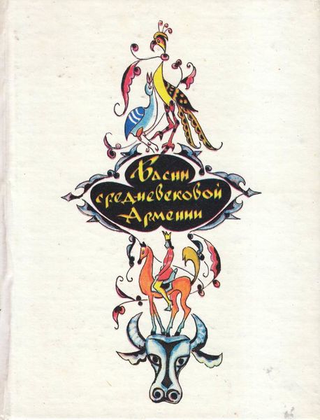 Файл:Басни средневековой Армении - 1982.jpg