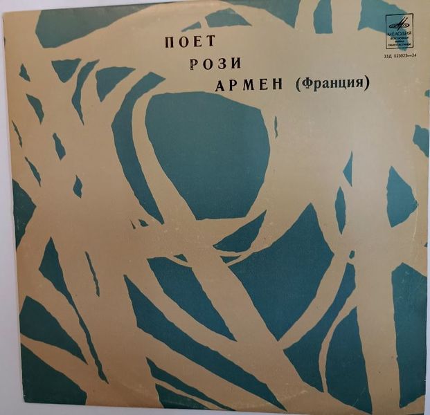Файл:Рози Хоханнесян7.JPG