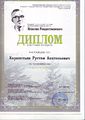 Диплом 2012 Рождественского.jpg