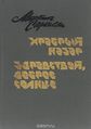 Саркисян Мкртич Дивинович2.jpg