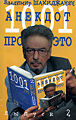 1001 анекдот про это.jpg