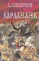5Демирчян Дереник Карапетович.jpg