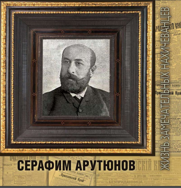Файл:Серафим Арутюнов. ЖЗН.png