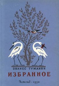 Туманян465.jpg