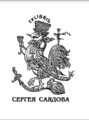 Экслибрис Саядова.PNG