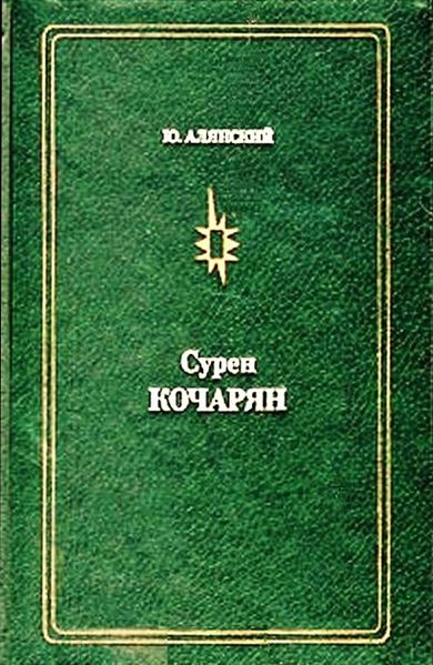 Файл:Альянский-Кочарян4.jpg