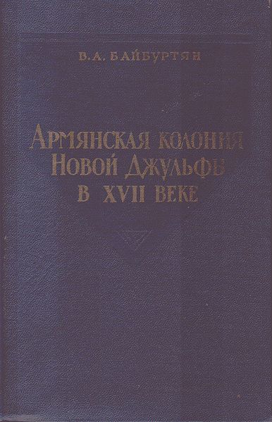 Файл:Байбуртян Ваган Аракелович2.jpg