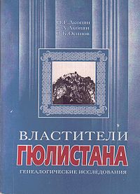 Властители Гюлистана.jpg
