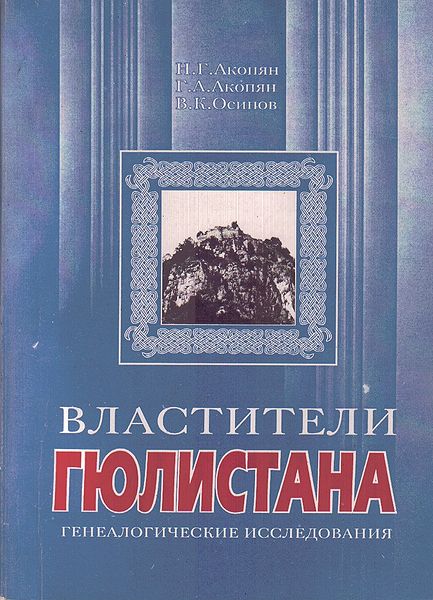 Файл:Властители Гюлистана.jpg