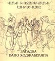 Ованес Ходжабекян.jpg