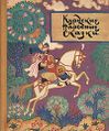 Курдские сказки-1966.jpg