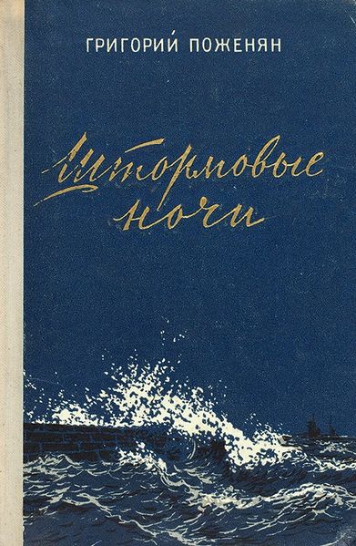 Файл:Поженян-1956.jpg