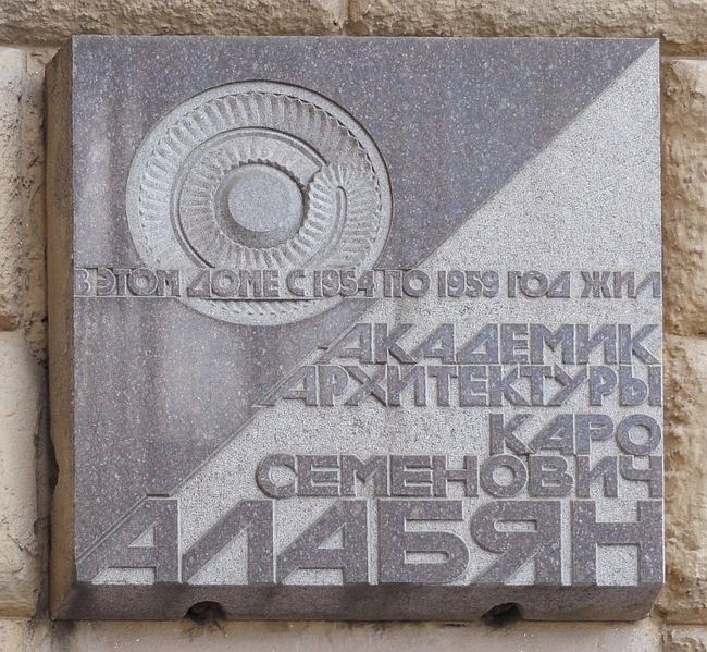 Файл:Алабян Каро Семёнович56.jpg
